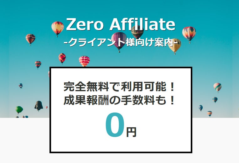 完全無料 報酬手数料も0円 のアフィリエイトサービス Zero Affiliate を本格スタート ウーミーのプレスリリース 完全無料 報酬手数料も0円 のアフィリエイトサービス Zero Affiliate を本格スタート ウーミーのプレスリリース