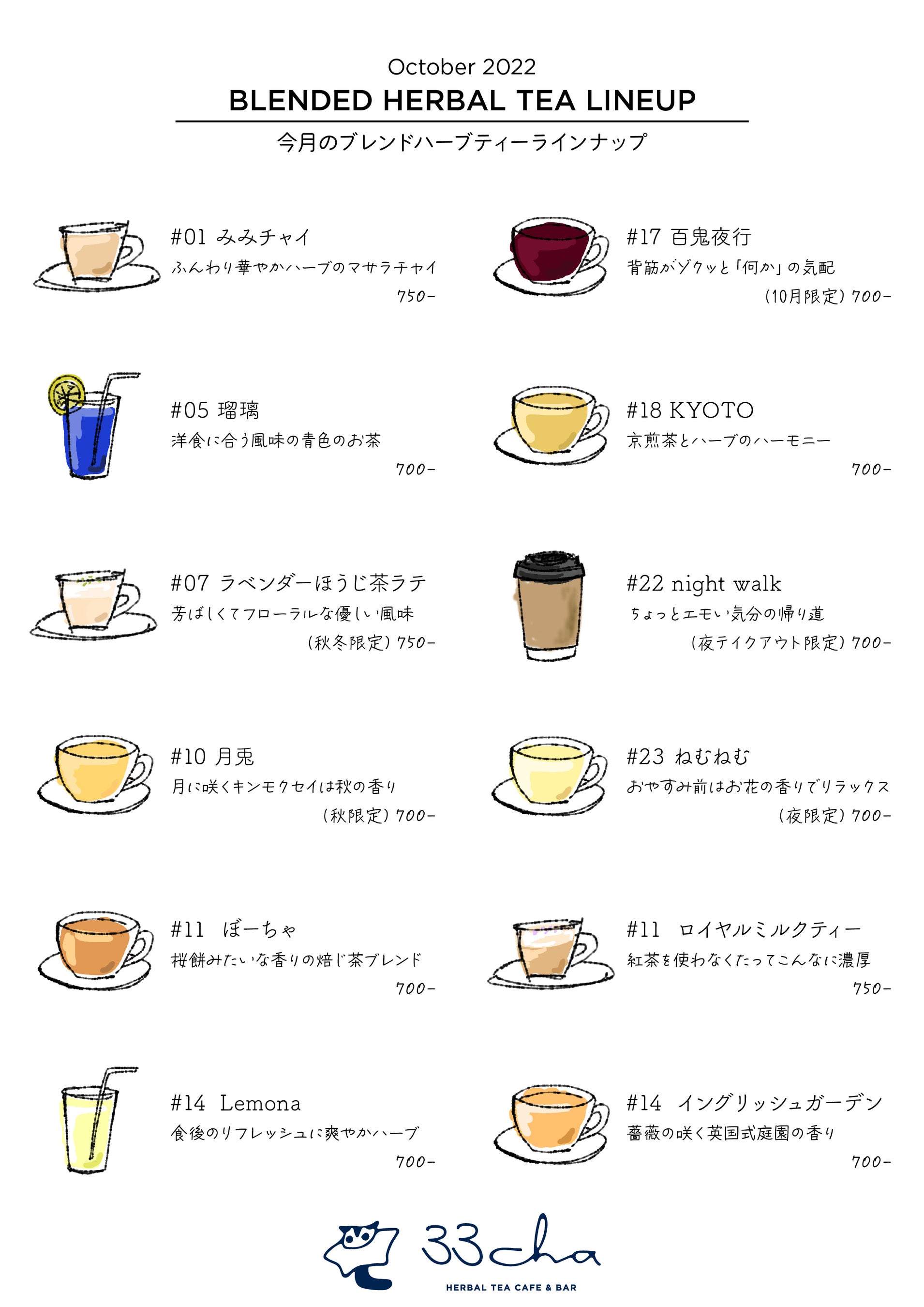 2022年10月 ブレンドハーブティーラインナップ