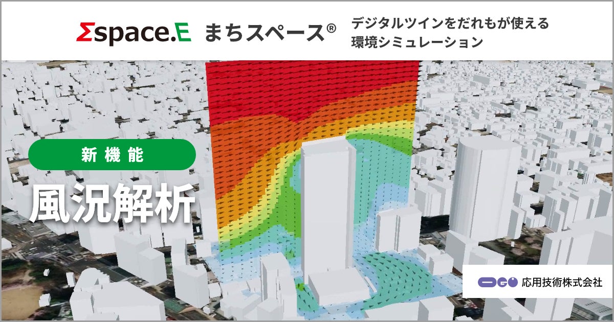 応用技術、環境シミュレーション「まちスペース®」に開発計画の事前 応用技術、環境シミュレーション「まちスペース®」に開発計画の事前