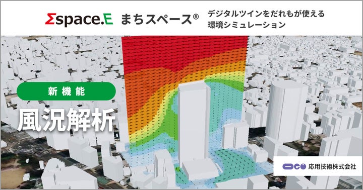 応用技術、環境シミュレーション「まちスペース®」に開発計画の事前 応用技術、環境シミュレーション「まちスペース®」に開発計画の事前