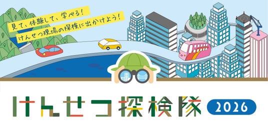 【参加無料】親子で本物の建設現場体験「けんせつ探検隊2026」開催 【参加無料】親子で本物の建設現場体験「けんせつ探検隊2026」開催
