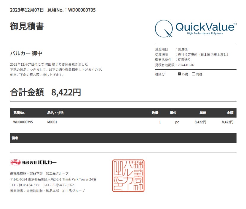 図3 見積もり結果表示