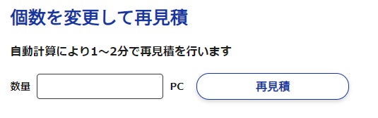 図4 価格テーブル、個数を変更して再見積もり
