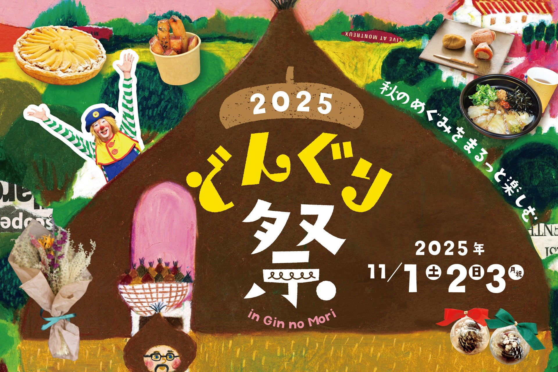 恵那 銀の森】さまざまな秋の魅力を体感できる特別な3日間｜秋のめぐみ