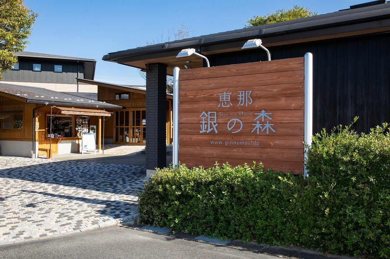 恵那銀の森入口看板