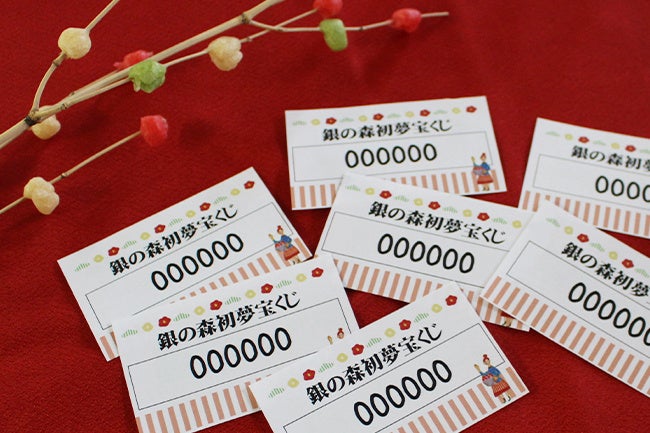 銀の森初夢宝くじ