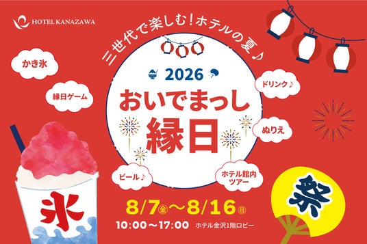 お盆の10日間限定で子ども縁日&館内探検ルームツアーなどの「おいでまっし縁日」を開催!三世代が一緒に楽しめる宿泊&レストラン空間を演出 お盆の10日間限定で子ども縁日&館内探検ルームツアーなどの「おいでまっし縁日」を開催!三世代が一緒に楽しめる宿泊&レストラン空間を演出