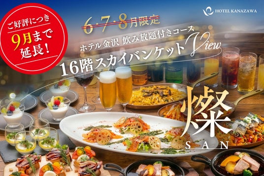 【大好評につき9月末まで延長決定!】ホテル金沢・最上階の特等席で楽しむ大人の絶景夏宴会。飲み放題付き特別ディナーコース「燦(SAN)」 【大好評につき9月末まで延長決定!】ホテル金沢・最上階の特等席で楽しむ大人の絶景夏宴会。飲み放題付き特別ディナーコース「燦(SAN)」