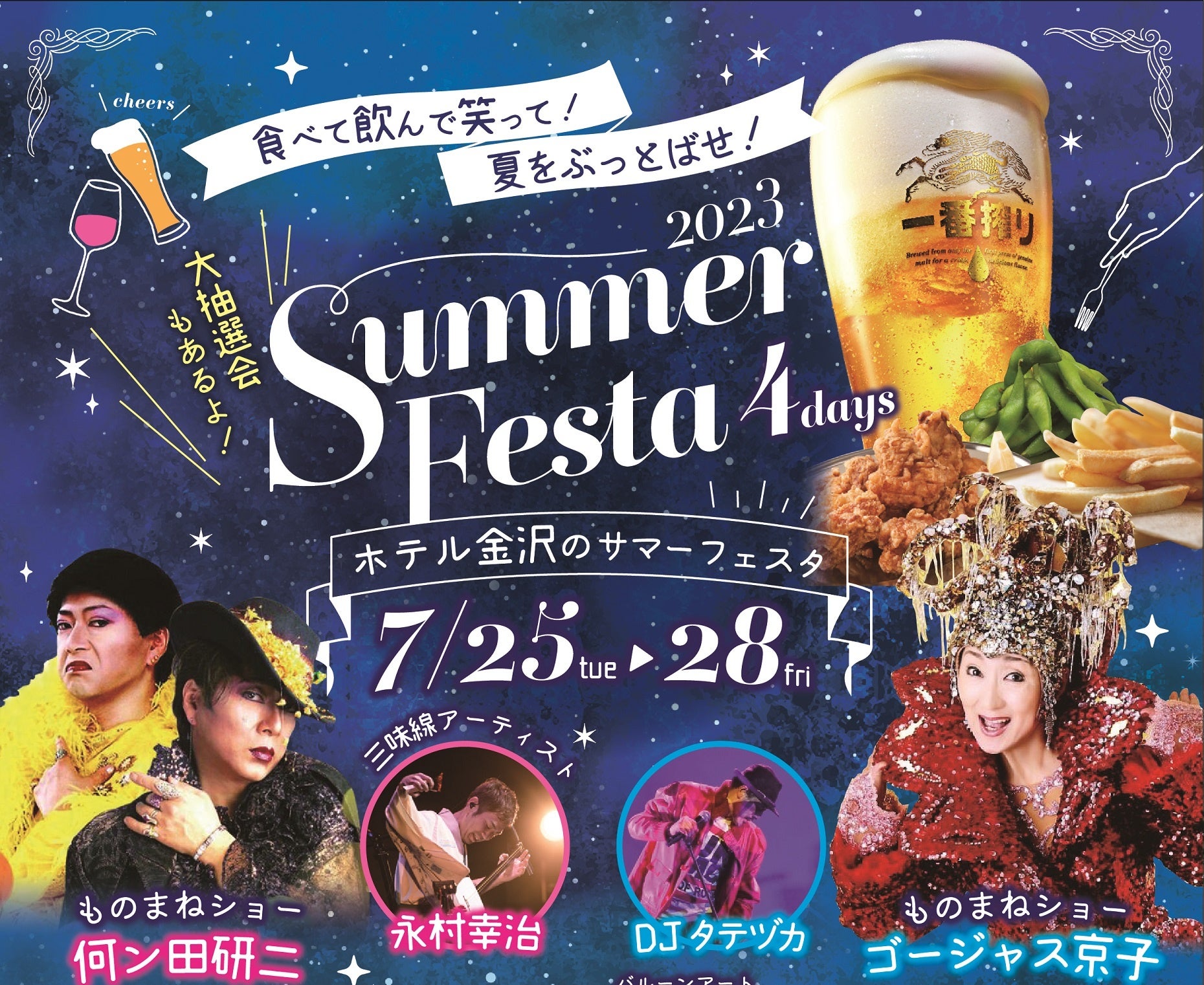 【ホテル金沢】夏のエンターテインメント「SUMMER FESTA2023」チケット予約開始！豪華出演者10組が繰り広げるショーとブッフェ料理、飲み放題を楽しもう！