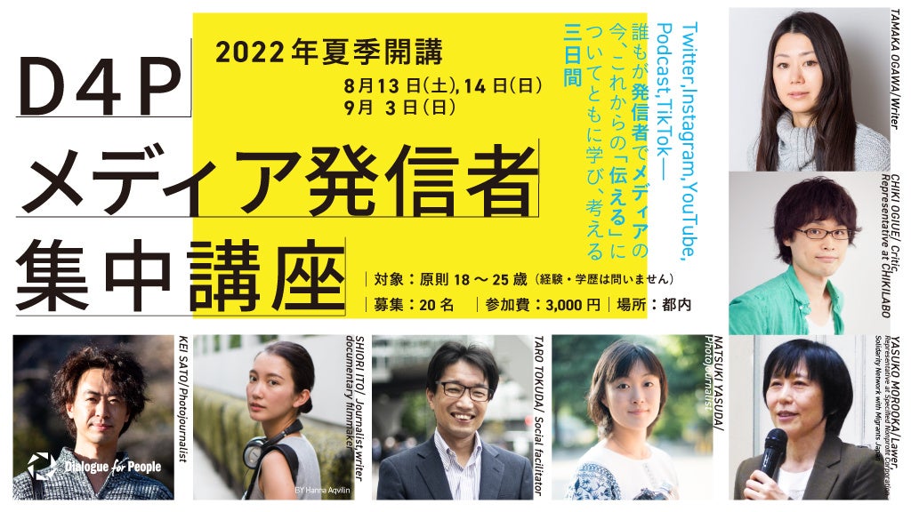D4Pメディア発信者集中講座2022