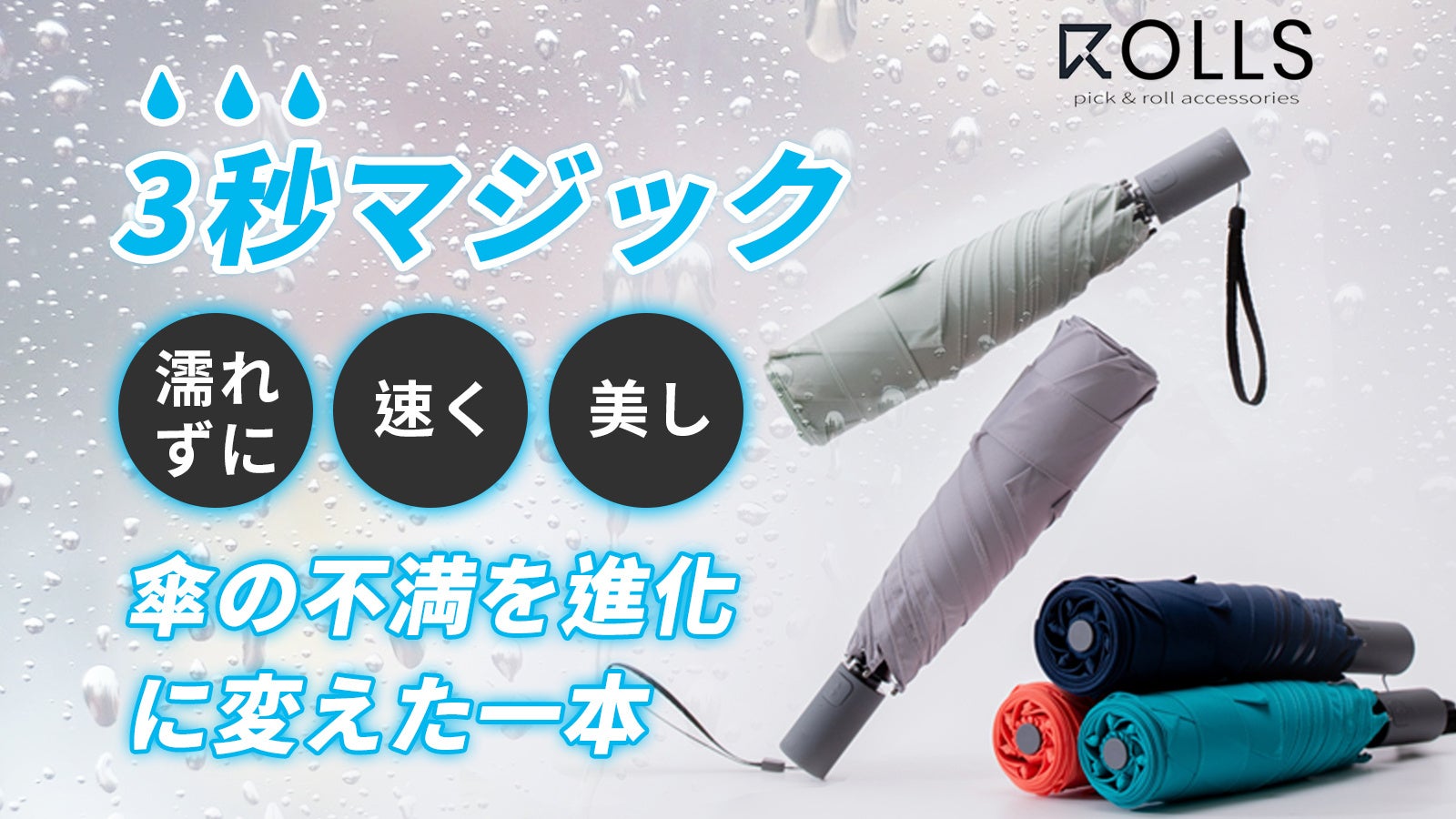 『ROLLS AUTO折り畳み傘』が⽇本に初上陸！傘の不満を進化に変えた一本