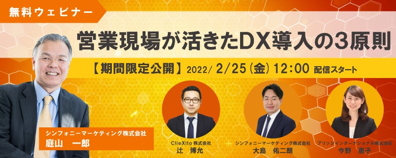 2/25(金)~期間限定配信「営業現場が活きたDX導入の3原則」【シンフォニーマーケティング×ブリッジグループ共催】