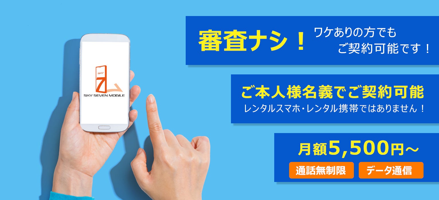 携帯電話本体 skymobile ワケありの方でも契約可能な携帯電話！審査なし・本人名義で契約できる
