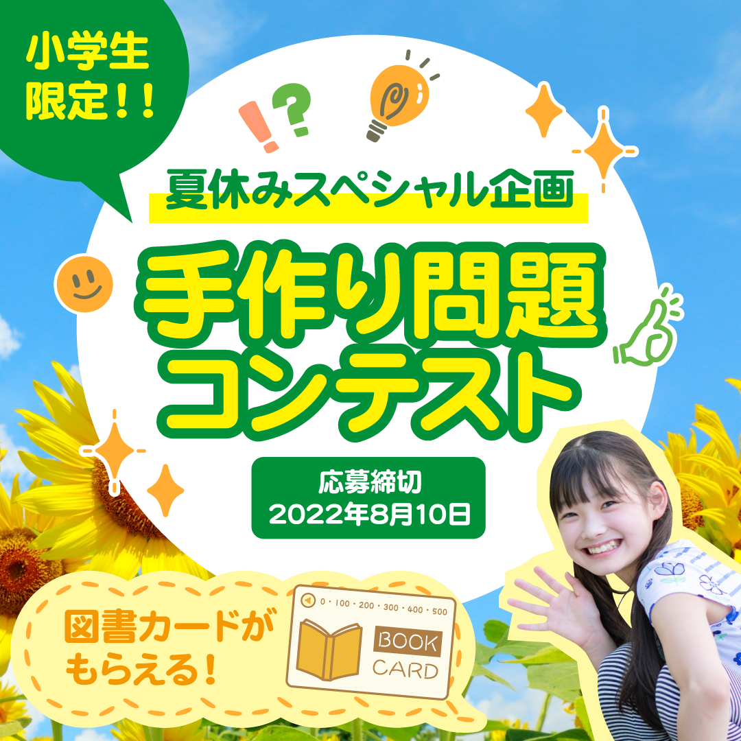 小学生が楽しみながら学ぶ 手作り問題コンテスト 開催します 株式会社おうち受験のプレスリリース