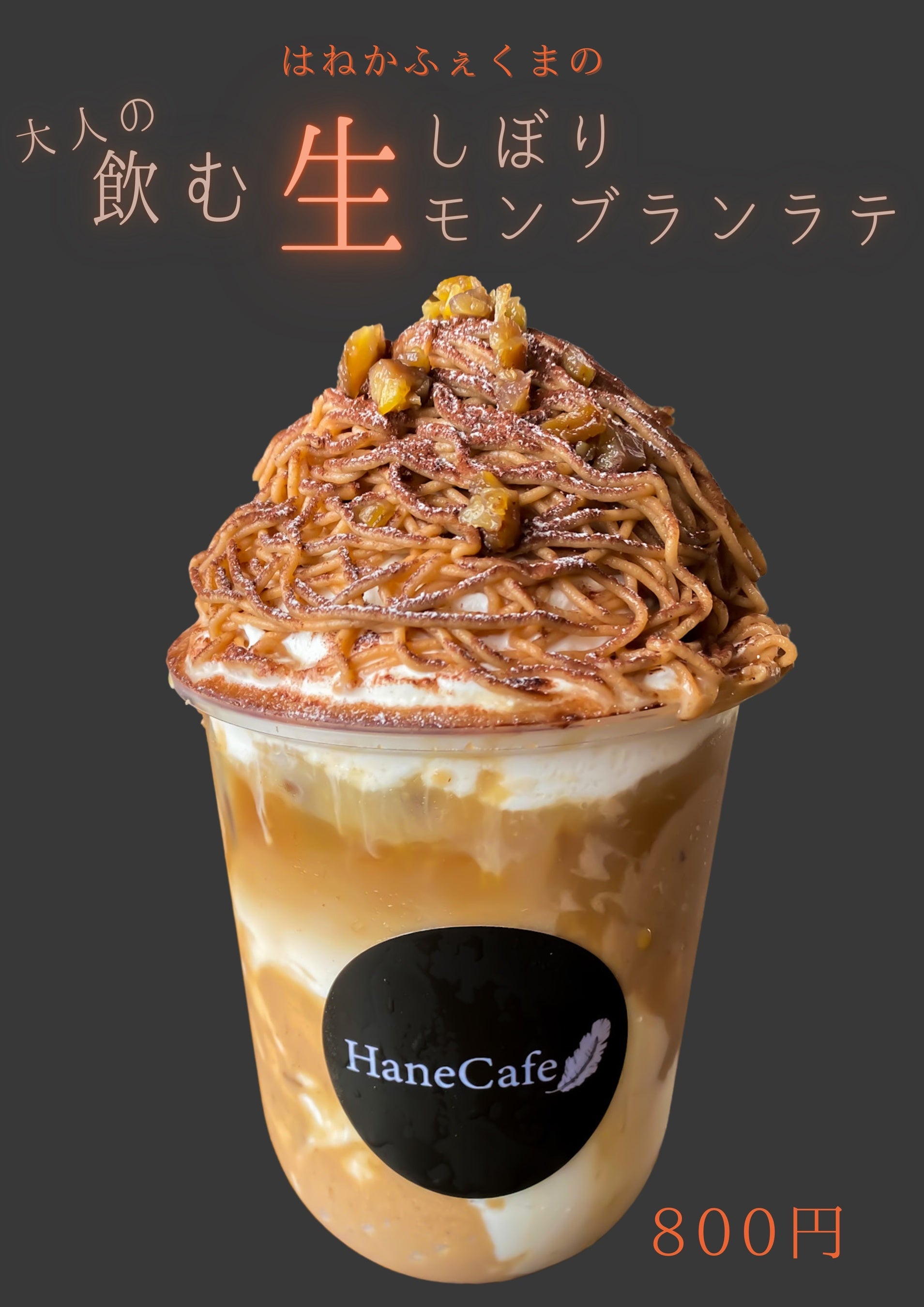 大人の生しぼりモンブランラテ