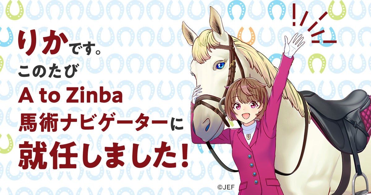日本馬術連盟の馬術ファンサイト「A to Zinba」新ナビゲーターに