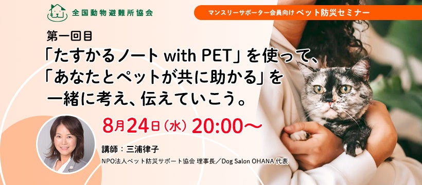 8月24日ペット防災セミナー