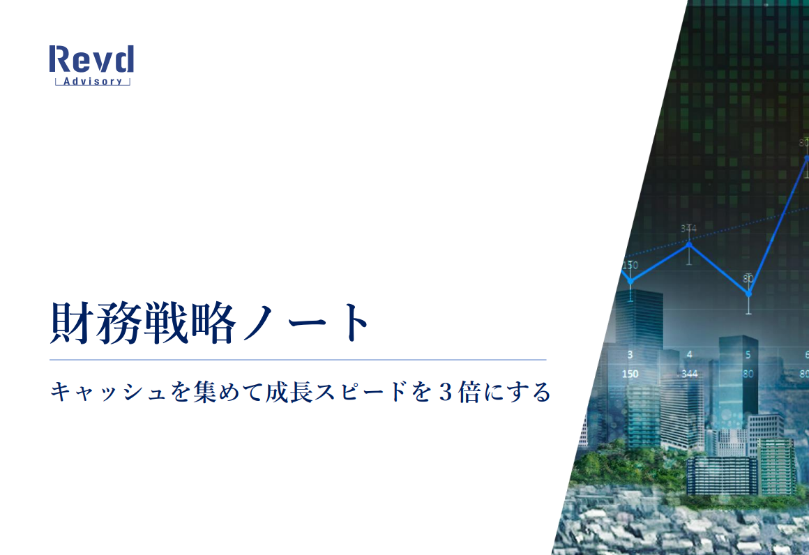キャッシュを集めて成長スピードを3倍にする『財務戦略ノート』