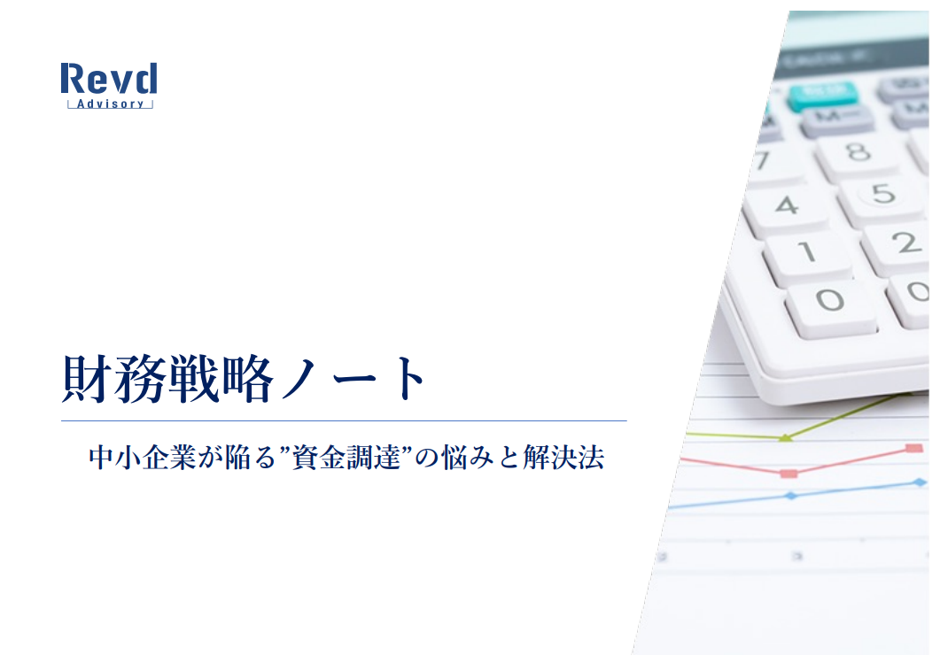 中小企業が陥る”資金調達の悩み”と解決法