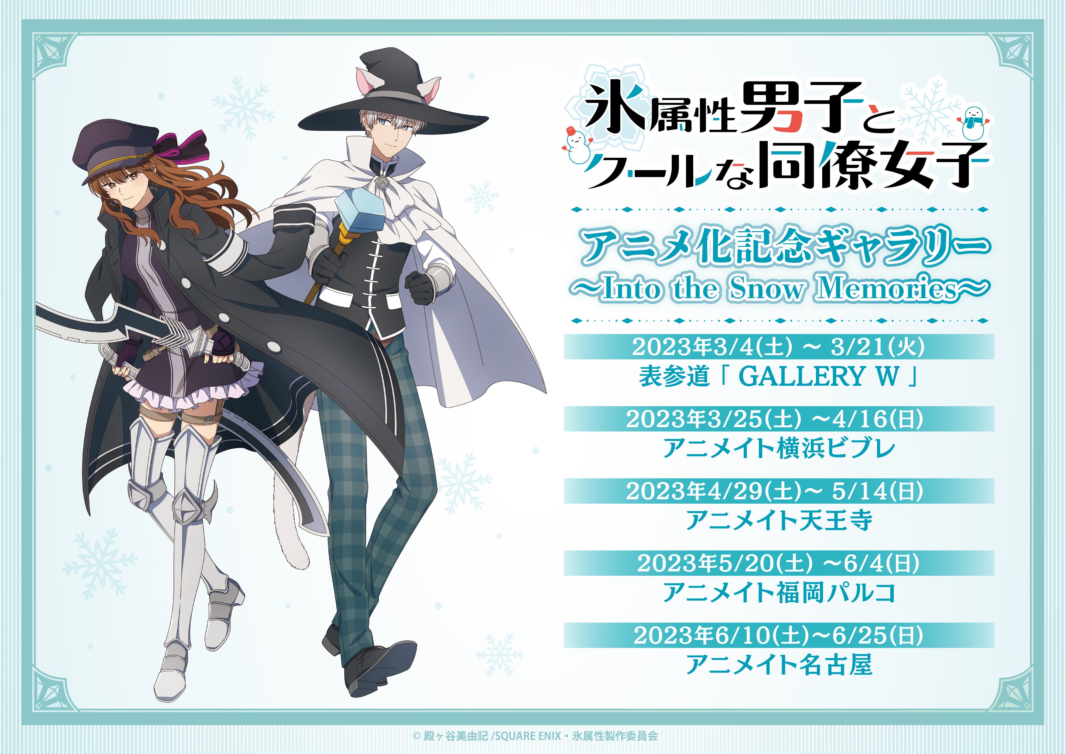 SQUARE ENIX - 氷属性男子とクールな同僚女子　書店特典など GCp『氷属性男子とクールな同僚女子』11巻 6/20(金)発売記念