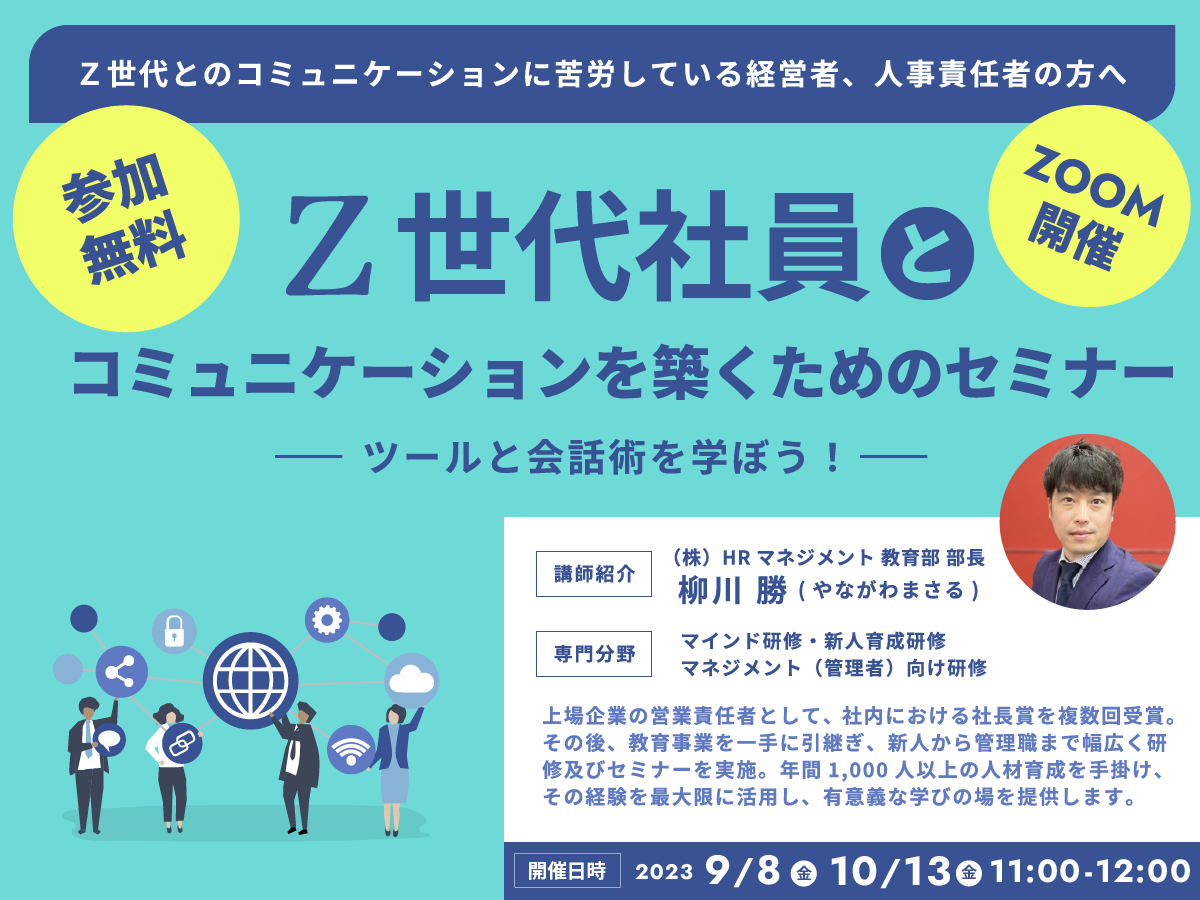 Z世代社員とコミュニケーションを築くためのセミナー開催のお知らせ