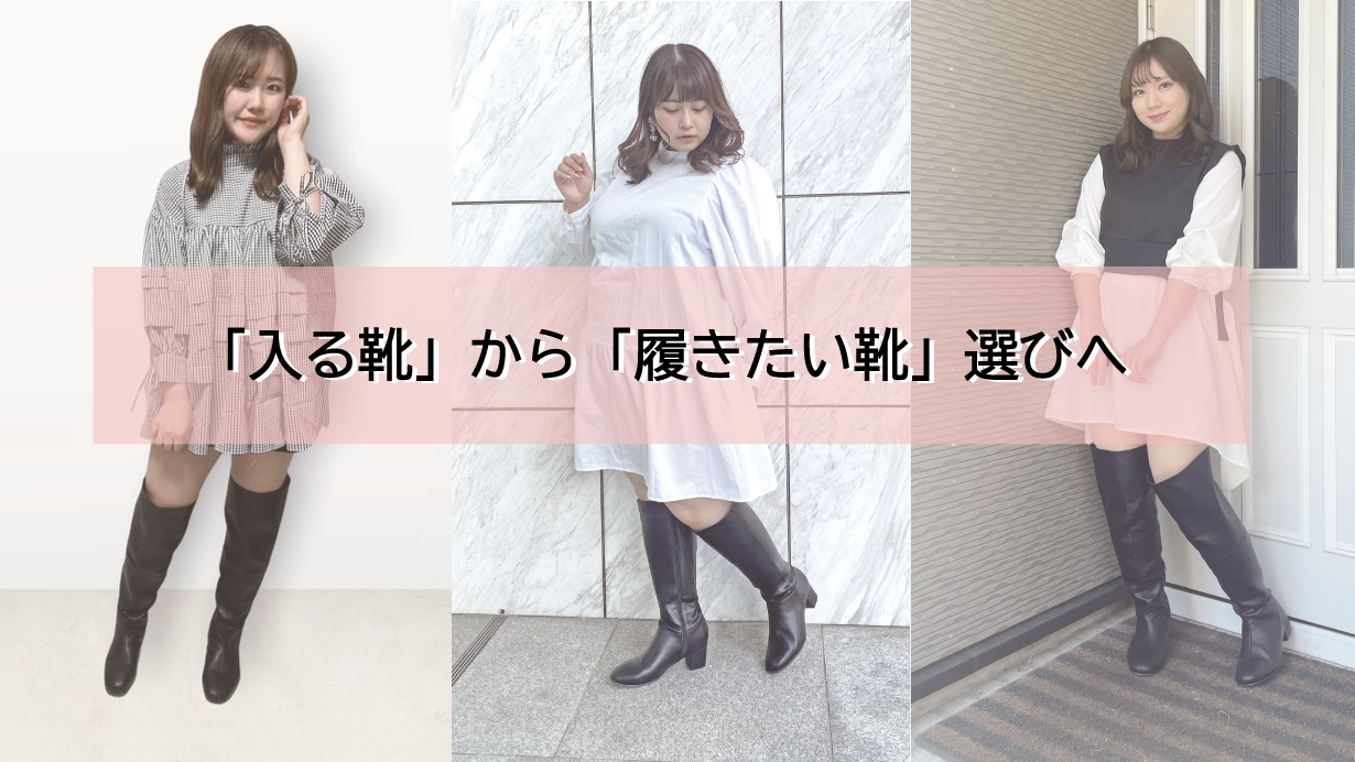 入る靴から履きたい靴へ