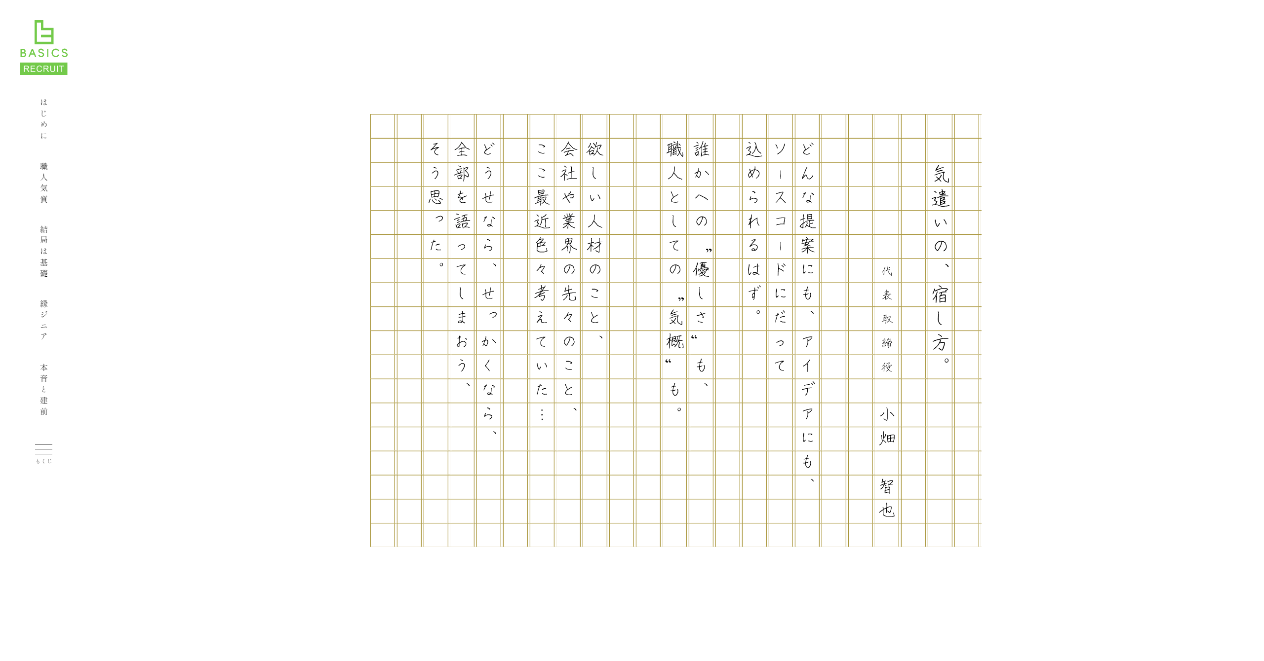 原稿用紙から始まる採用サイトのトップページには代表の言葉が並ぶ