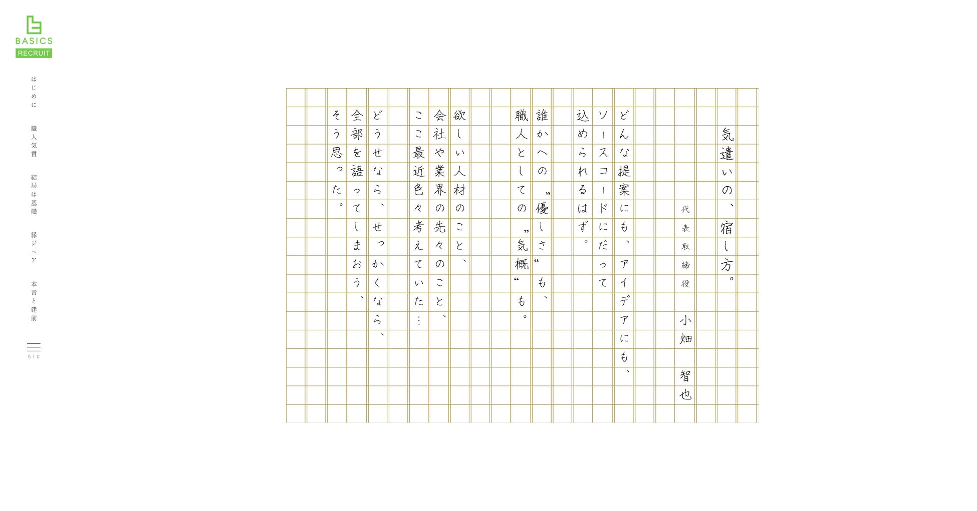 原稿用紙から始まる採用サイトのトップページには代表の言葉が並ぶ