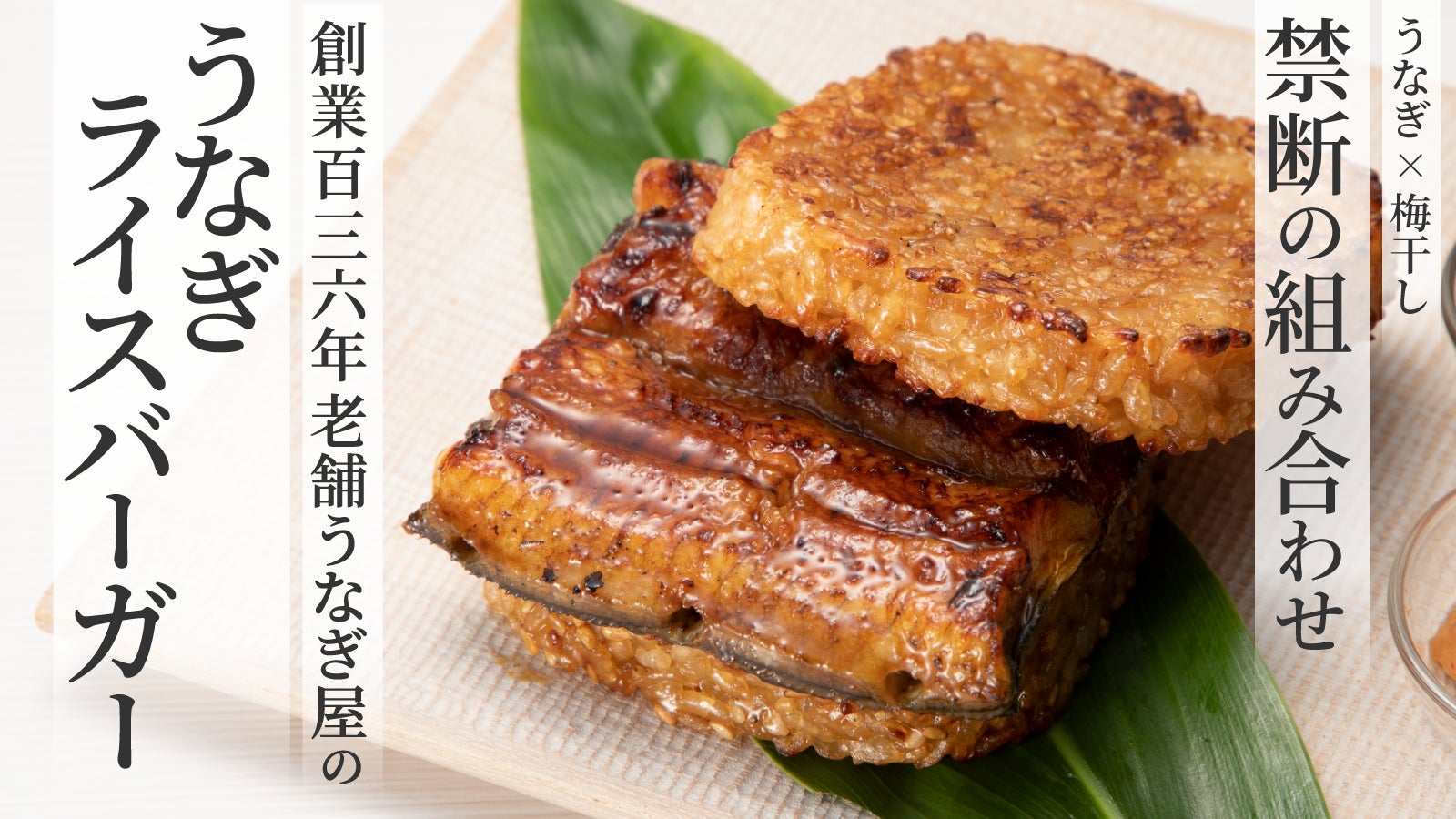 【うなぎ×梅干し】禁断のコラボ!創業136年の老舗うなぎ屋が作るライスバーガー