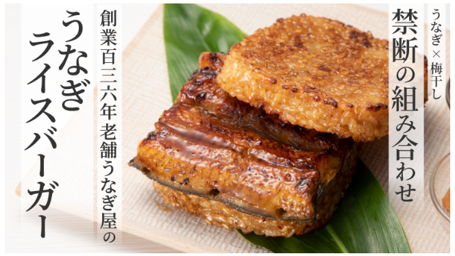 【うなぎ×梅干し】禁断のコラボ！創業136年の老舗うなぎ屋が作るライスバーガー