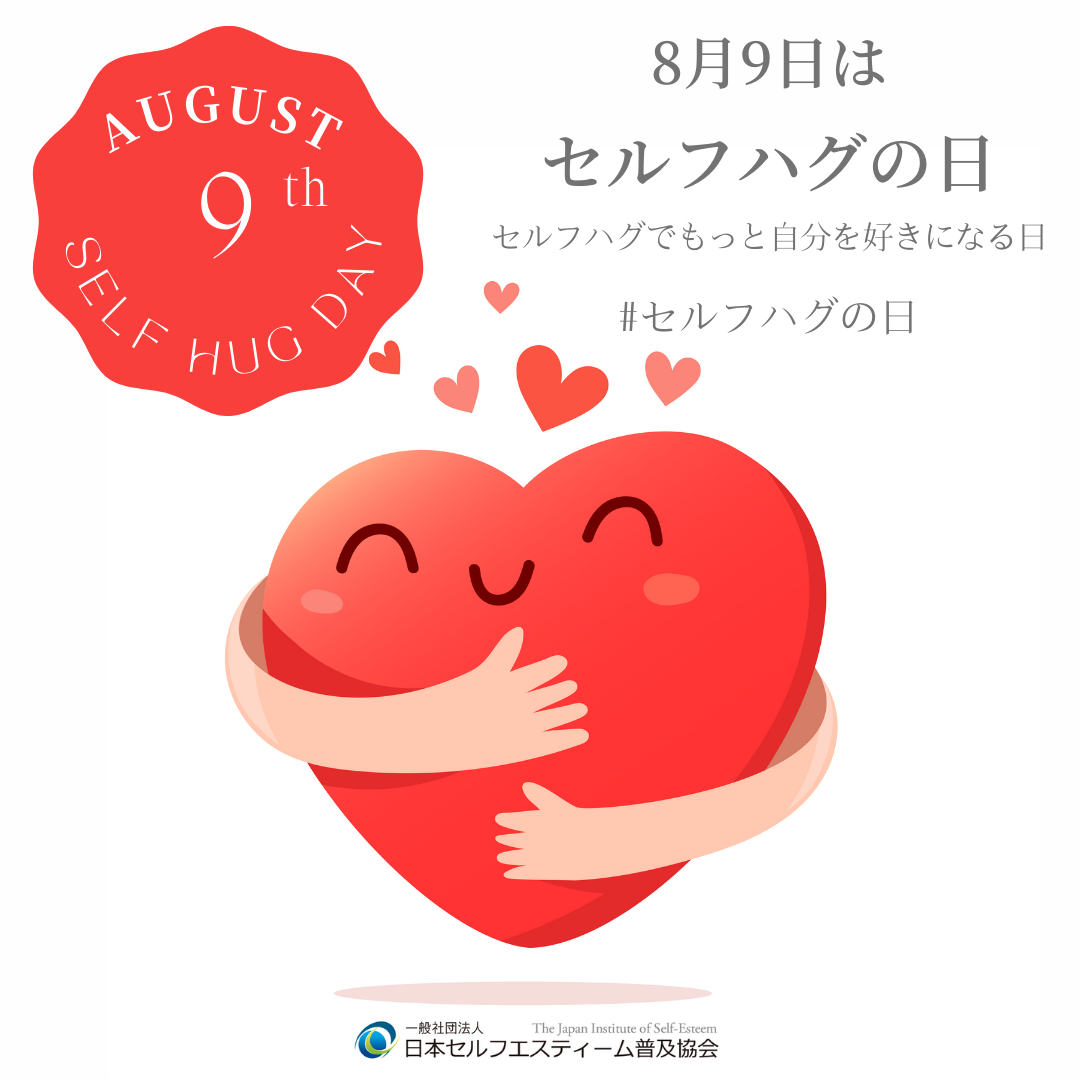 8月9日は「セルフハグの日」
