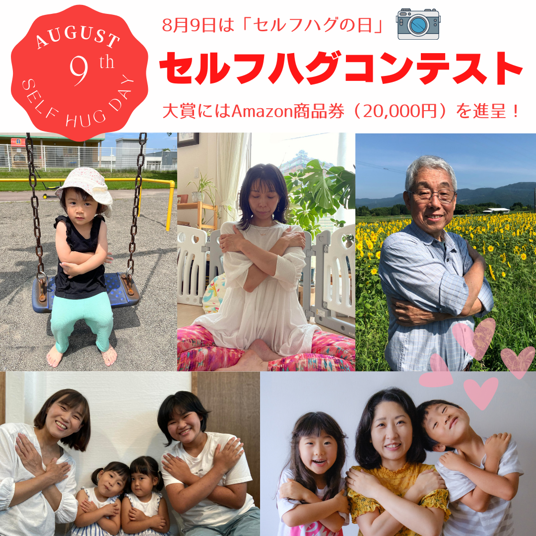 セルフハグフォトコンテスト