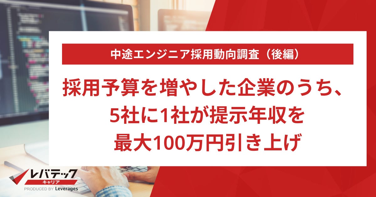 中途エンジニア採用動向調査】採用予算を増やした企業のうち、5