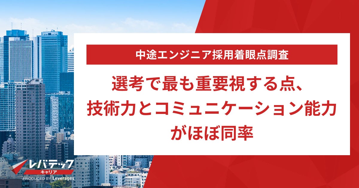 中途エンジニア採用着眼点調査