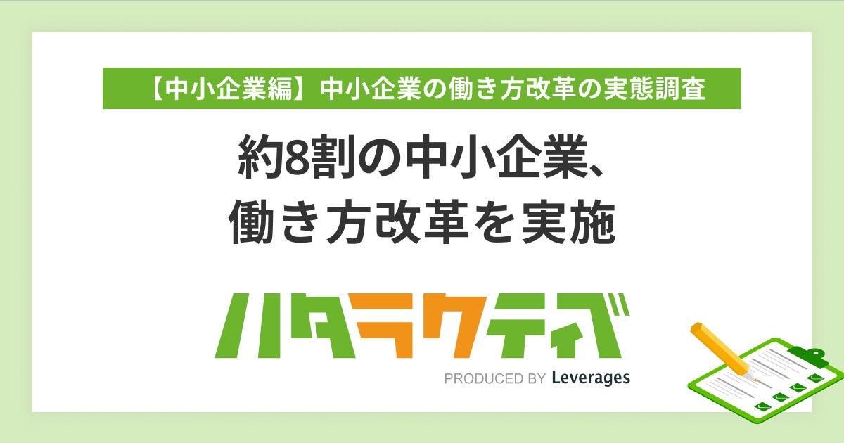 約8割の中小企業が働き方改革を実施 | レバレジーズ株式会社の