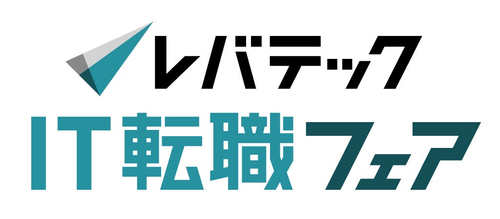 「レバテックIT転職フェア」第3回が11月7日開催 ちょまど氏・まつもとゆきひろ氏の講演も予定