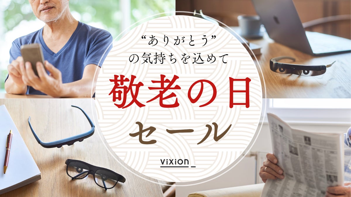 敬老の日に贈ろう、見え方のギフト】オートフォーカスアイウェア 敬老の日に贈ろう、見え方のギフト】オートフォーカスアイウェア