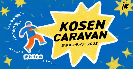現役高専生向けキャリアイベント「高専キャラバン2025」開幕 現役高専生向けキャリアイベント「高専キャラバン2025」開幕