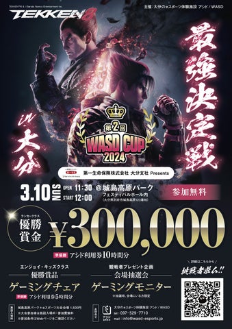 『鉄拳8』最強決定戦 in 大分!3/10(日)第2回 WASD CUP開催決定! 『鉄拳8』最強決定戦 in 大分!3/10(日)第2回 WASD CUP開催決定!