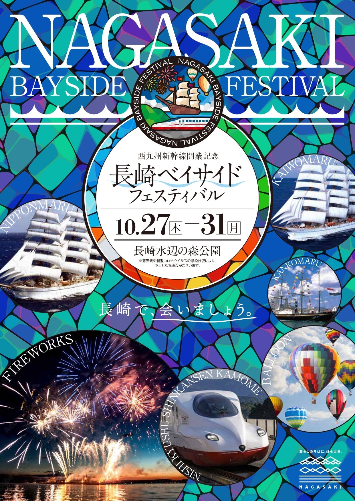 長崎ベイサイドフェスティバル