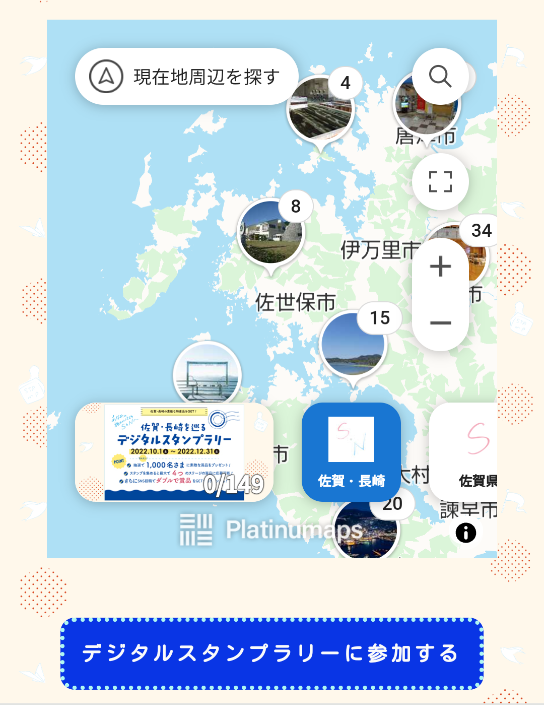 スタンプラリーに参加する