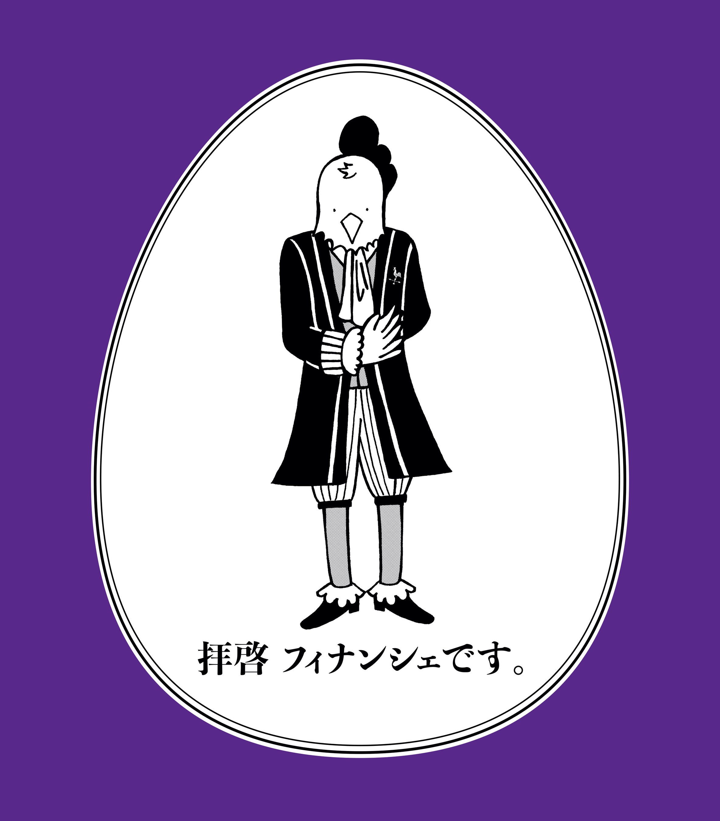 拝啓フィナンシェです。
