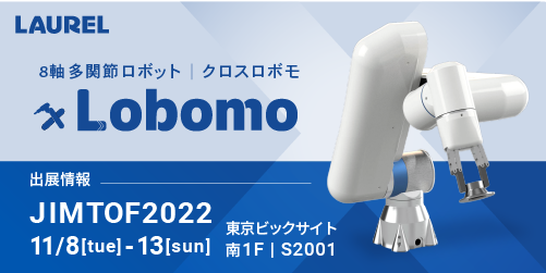８軸多関節ロボットｘLobomo（クロスロボモ）