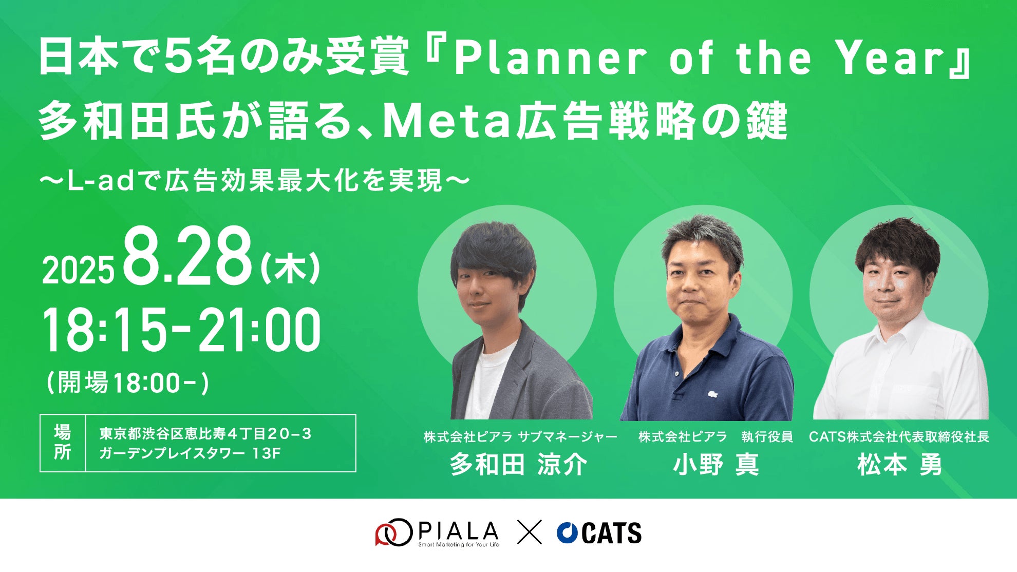 8/28(木)開催】Meta広告戦略の極意!ピアラ、CATSが2社合同で 8/28(木)開催】Meta広告戦略の極意!ピアラ、CATSが2社合同で