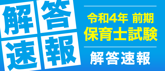 令和４年前期 保育士試験 解答速報を公開 株式会社フォーサイトのプレスリリース