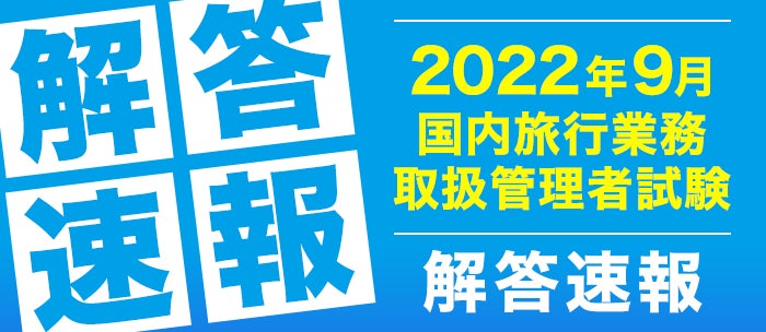 令和4年度「国内旅行業務取扱管理者試験」の解答速報