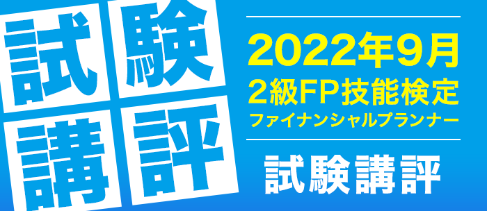 2級ファイナンシャル・プランニング技能検定