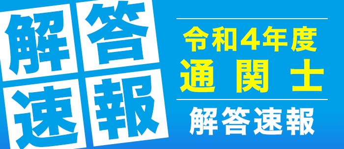 第56回「通関士」試験の解答速報