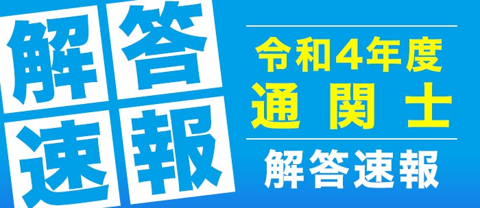第56回「通関士」試験の解答速報