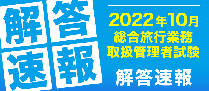 令和４年度総合旅行業務取扱管理者試験　解答速報